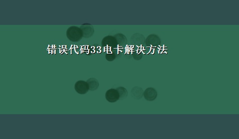 错误代码33电卡解决方法