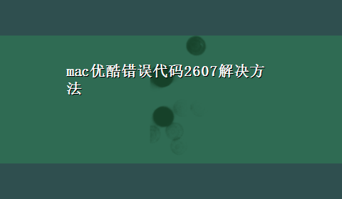 mac优酷错误代码2607解决方法