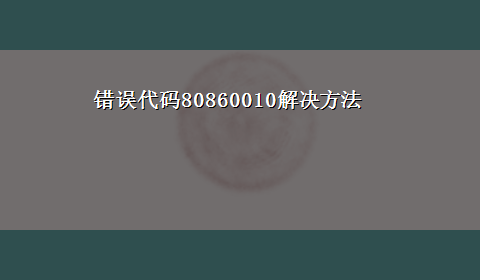 错误代码80860010解决方法