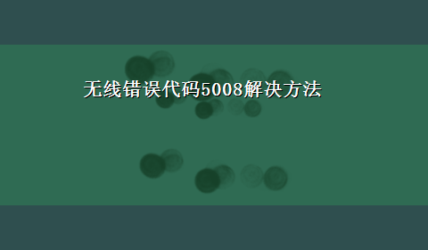 无线错误代码5008解决方法