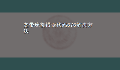 宽带连接错误代码676解决方法