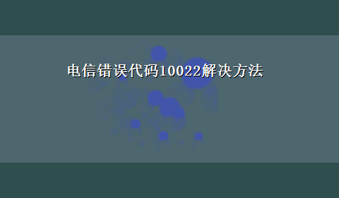 电信错误代码10022解决方法