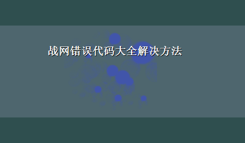 战网错误代码大全解决方法