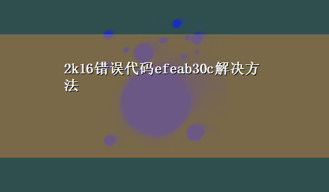 2k16错误代码efeab30c解决方法