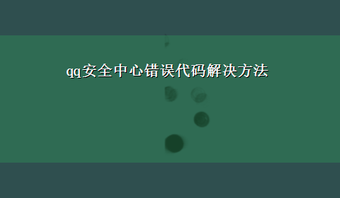 qq安全中心错误代码解决方法