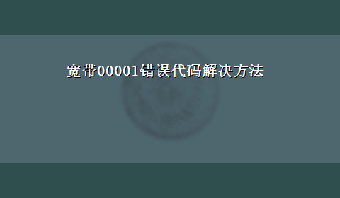 宽带00001错误代码解决方法