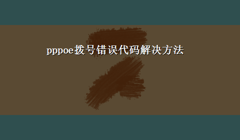 pppoe拨号错误代码解决方法