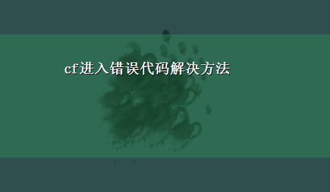 cf进入错误代码解决方法