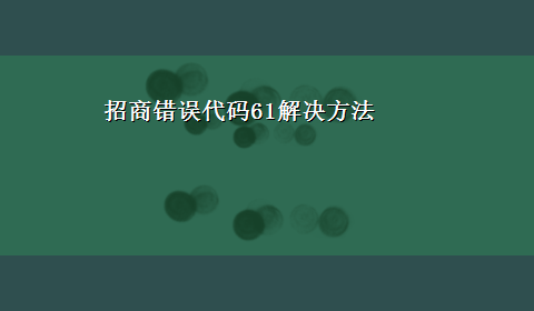 招商错误代码61解决方法