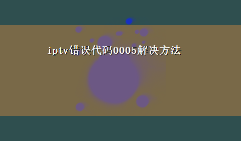 iptv错误代码0005解决方法