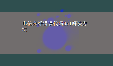 电信光纤错误代码651解决方法