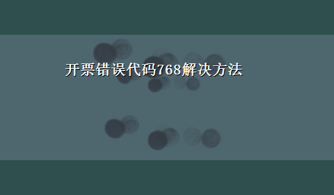 开票错误代码768解决方法