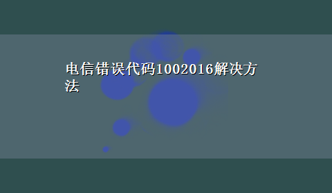 电信错误代码1002016解决方法