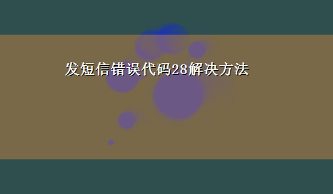 发短信错误代码28解决方法