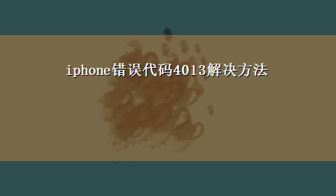 iphone错误代码4013解决方法