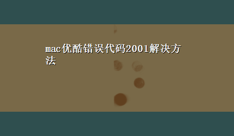 mac优酷错误代码2001解决方法