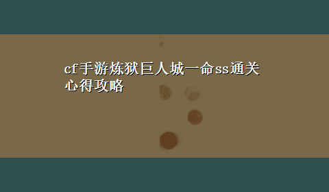 cf手游炼狱巨人城一命ss通关心得攻略