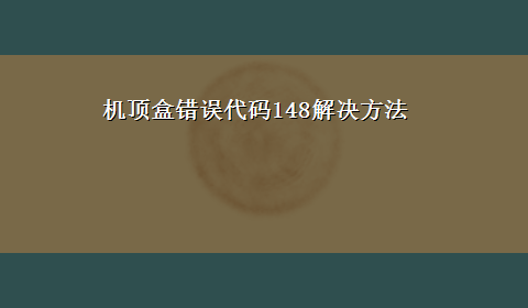 机顶盒错误代码148解决方法