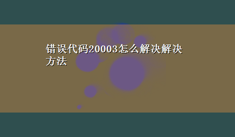 错误代码20003怎么解决解决方法