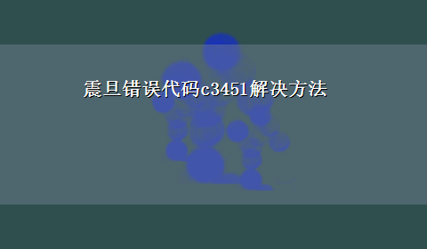 震旦错误代码c3451解决方法