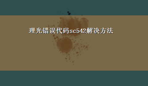 理光错误代码sc542解决方法