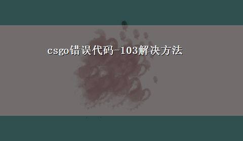 csgo错误代码-103解决方法