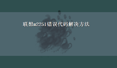 联想m2251错误代码解决方法