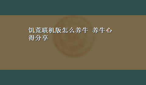 饥荒联机版怎么养牛 养牛心得分享