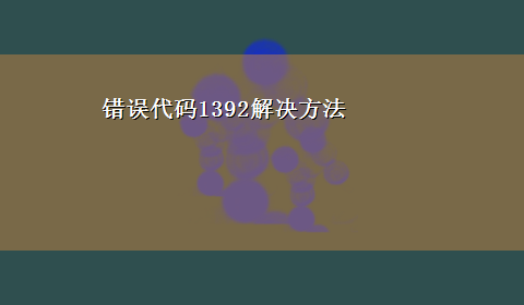 错误代码1392解决方法