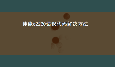 佳能c2220错误代码解决方法