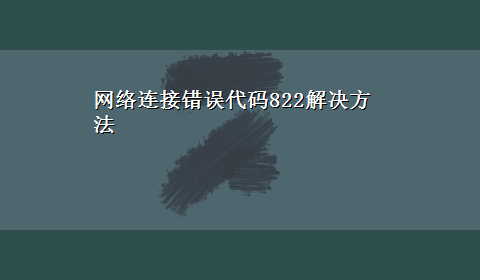 网络连接错误代码822解决方法