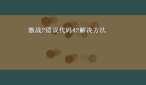 激战2错误代码42解决方法