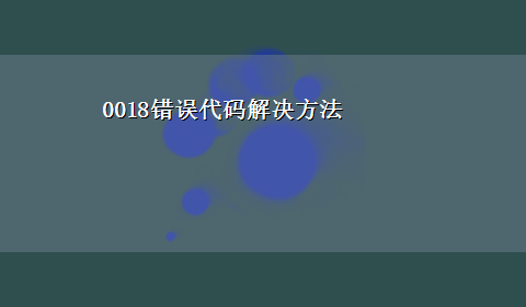 0018错误代码解决方法