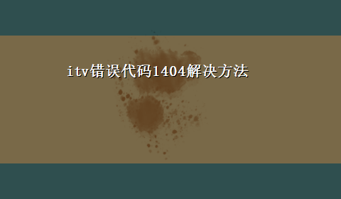 itv错误代码1404解决方法