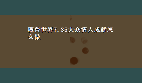 魔兽世界7.35大众情人成就怎么做