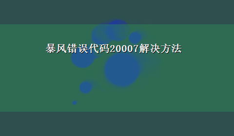 暴风错误代码20007解决方法