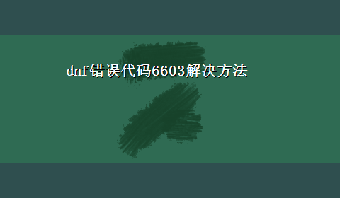 dnf错误代码6603解决方法