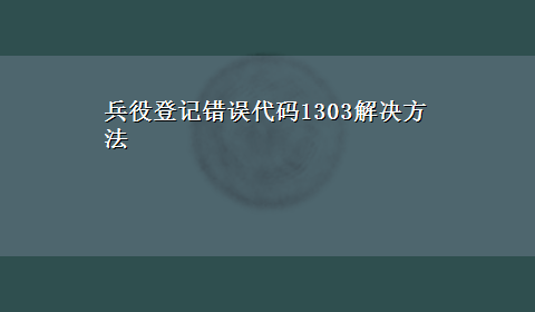 兵役登记错误代码1303解决方法