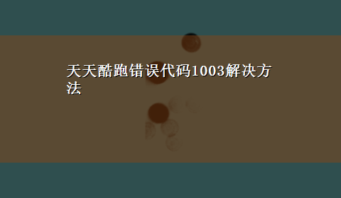 天天酷跑错误代码1003解决方法