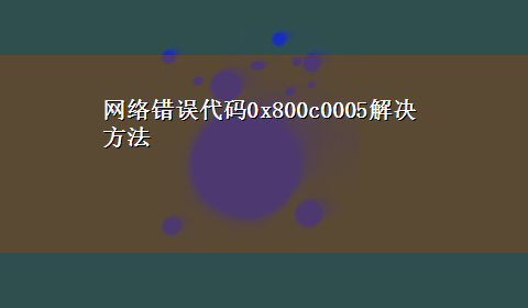 网络错误代码0x800c0005解决方法