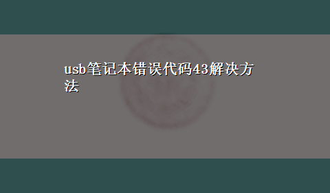 usb笔记本错误代码43解决方法