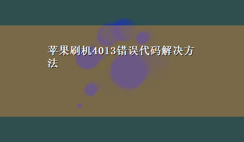 苹果刷机4013错误代码解决方法