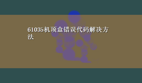 61035机顶盒错误代码解决方法