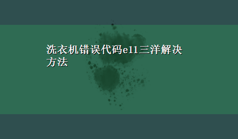 洗衣机错误代码e11三洋解决方法