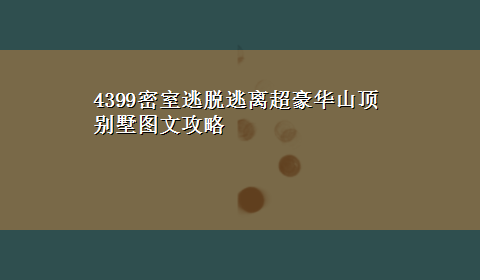 4399密室逃脱逃离超豪华山顶别墅图文攻略