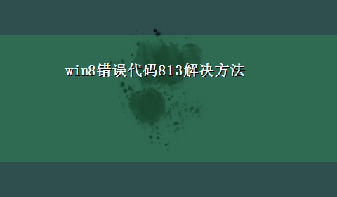 win8错误代码813解决方法