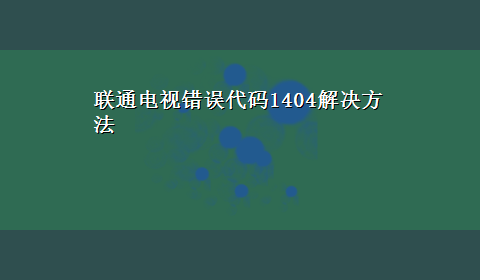 联通电视错误代码1404解决方法