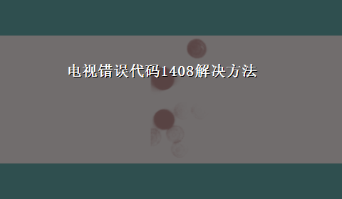 电视错误代码1408解决方法