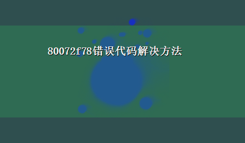 80072f78错误代码解决方法