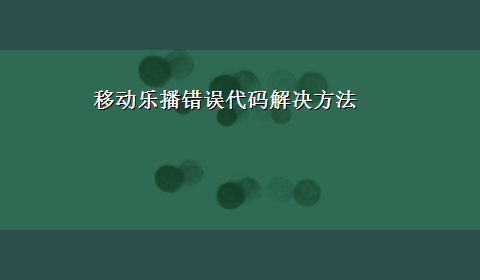 移动乐播错误代码解决方法